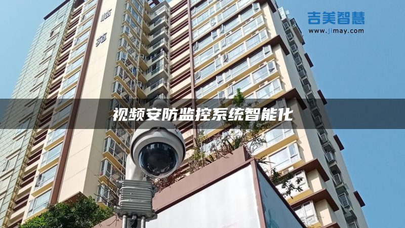 视频监控系统选型，性价比高的关键因素解析