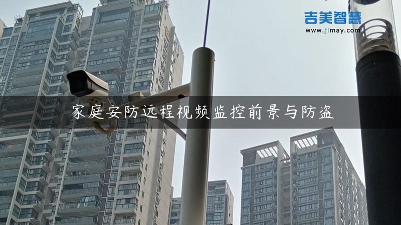 北京老旧小区安防改造：标准解读与实施要点