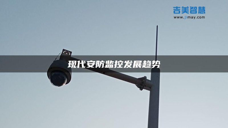 弱电安防报警系统：如何根据需求精准选型**
