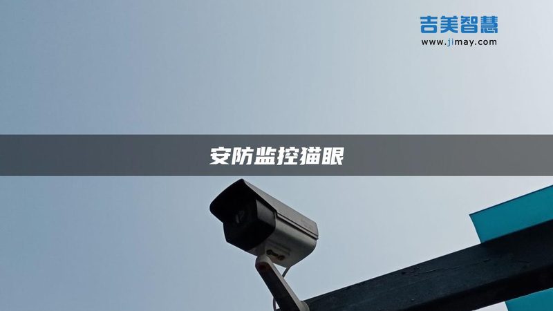视频监控系统预算编制：如何科学规划，避免浪费