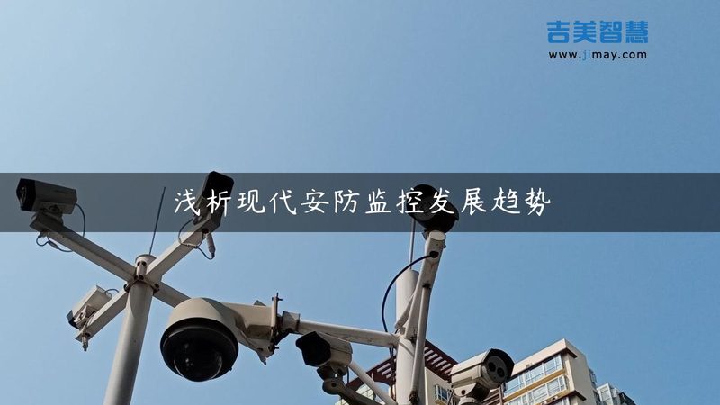 上海高清监控系统报价清单揭秘：价格构成与选择要点
